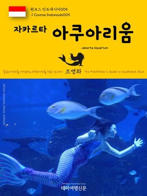 cover image of 원코스 인도네시아005 자카르타 아쿠아리움 동남아시아를 여행하는 히치하이커를 위한 안내서(1 Course Indonesia005 Jakarta Aquarium The Hitchhiker's Guide to Southeast Asia)